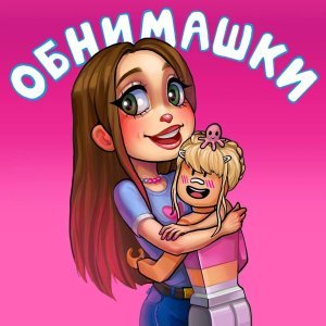 Обложка: Боровичок - Обнимашки