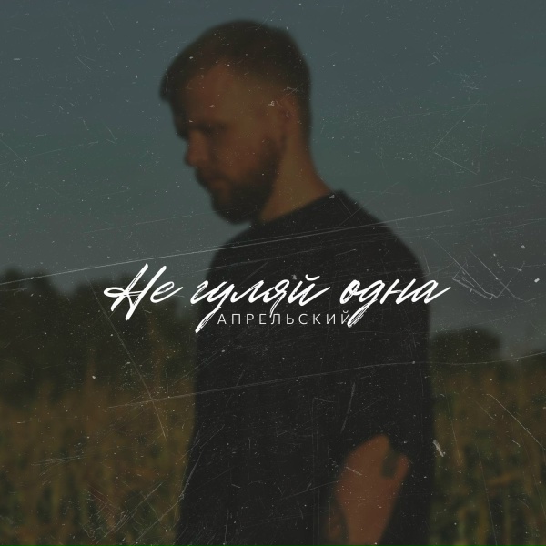 Обложка: АПРЕЛЬСКИЙ - Не гуляй одна
