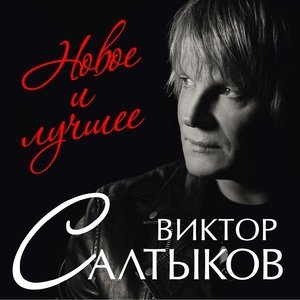 Обложка: Салтыков Виктор, Овсиенко Татьяна - Берега любви