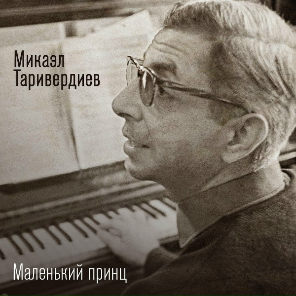 Обложка: Микаэл Таривердиев feat. Галина Беседина, Сергей Тараненко - Мне нравится