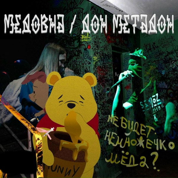 Обложка: Мёдовна, ДОН МЕТАДОН - Адьос божито