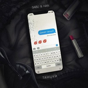 Обложка: Sabu & HAN - Танцуй