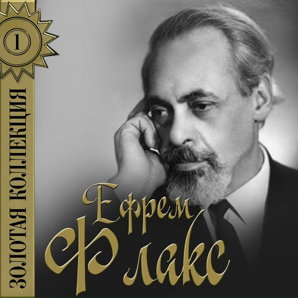 Обложка: Ефрем Флакс - Где же вы теперь, друзья-однополчане