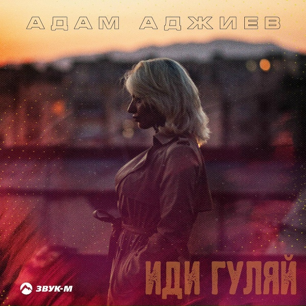 Обложка: Адам Аджиев - Иди гуляй