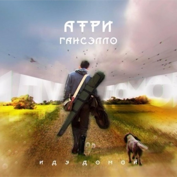 Обложка: Гансэлло feat. Атри - Иду домой