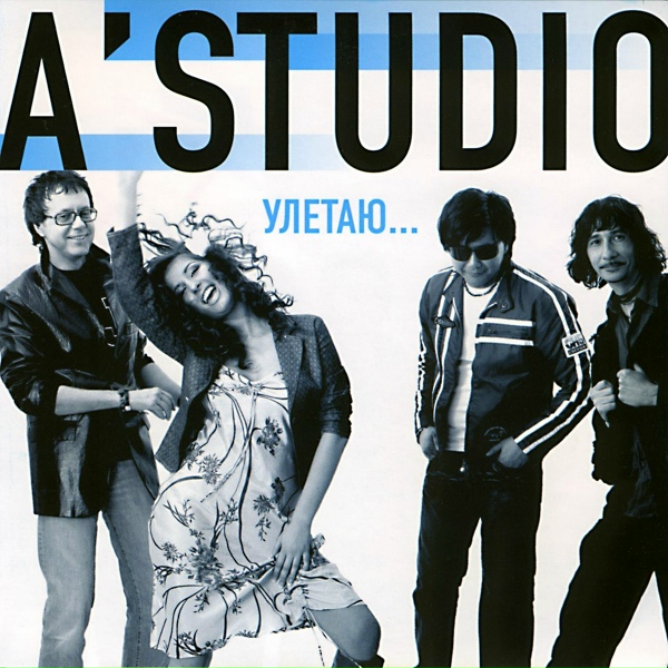 Обложка: A'Studio - Улетаю