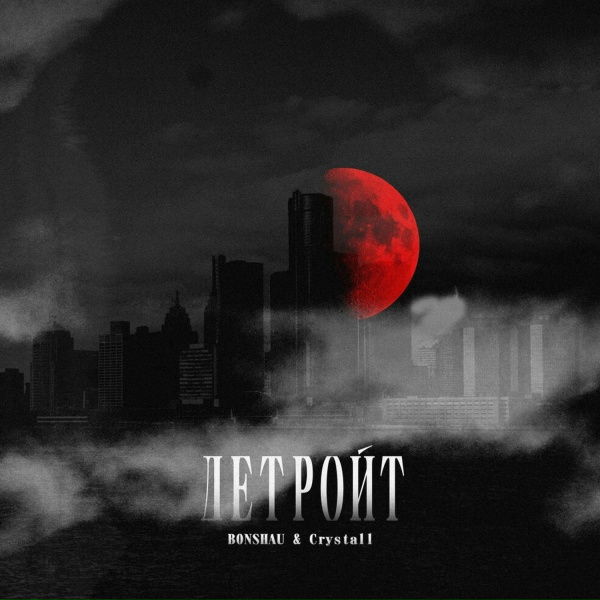 Обложка: BONSHAU, Crystall - Детройт