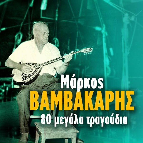 Обложка: Markos Vamvakaris feat. Manolis Mparmperakis - Pseftikos Einai O Ntounias