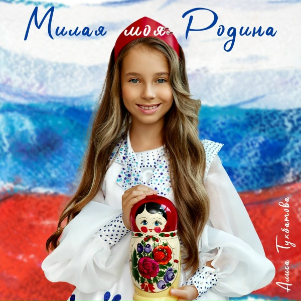 Обложка: Алиса Тухбатова - Милая моя Родина