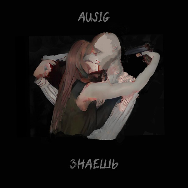 Обложка: Ausig - Знаешь