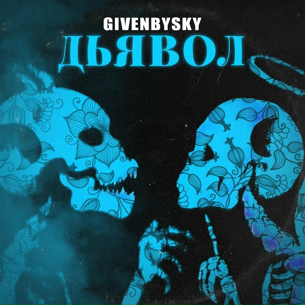 Обложка: GIVENBYSKY - Дьявол