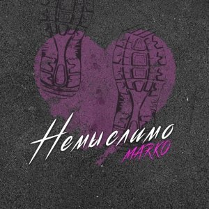 Обложка: MARKO - Немыслимо