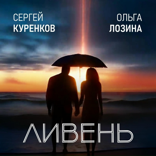 Обложка: СЕРГЕЙ КУРЕНКОВ, ОЛЬГА ЛОЗИНА - Ливень