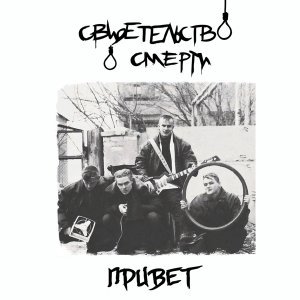Обложка: Свидетельство О Смерти - Привет