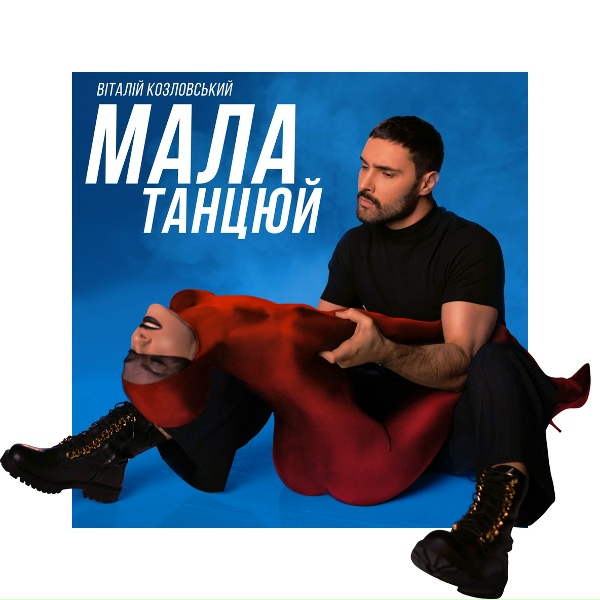 Обложка: Віталій Козловський - Мала, танцюй