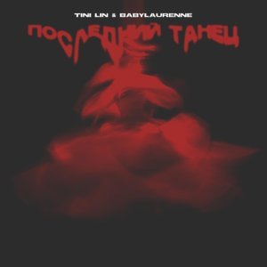 Обложка: TINI LIN, babylaurenne - Последний танец