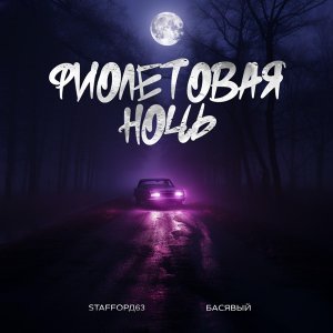 Обложка: StaFFорд63, Басявый - Фиолетовая ночь