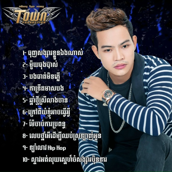 Обложка: ណា រិន - ម៉ូយធុងបាស់