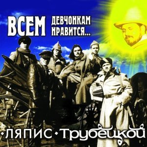 Обложка: Ляпис Трубецкой - Яблони