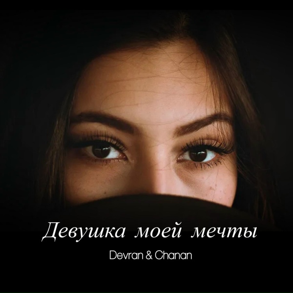 Обложка: devran, chanan - Девушка моей мечты