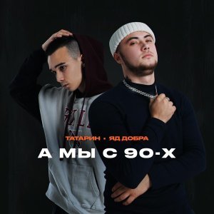 Обложка: ТАТАРИН, Яд Добра - А мы с 90-х
