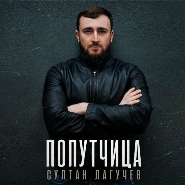 Обложка: Султан Лагучев - Попутчица