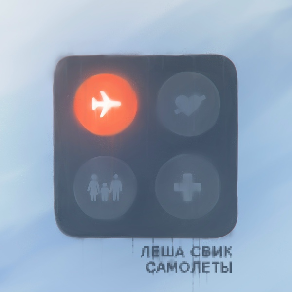 Обложка: Лёша Свик - Самолёты