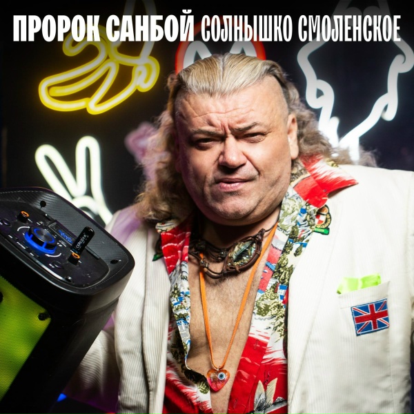 Обложка: Пророк Санбой - Ты выпила водку