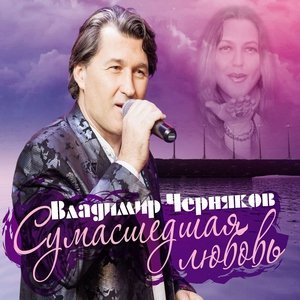 Обложка: Амурова Ева, Черняков Владимир - Любовники