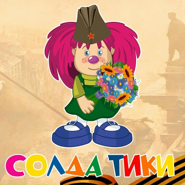 Обложка: Барбарики feat. ЛеМа - Солдатики