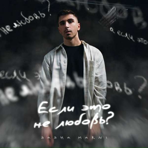 Обложка: SASHA MARNI - Если это не любовь?