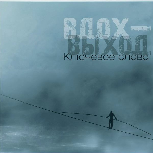 Обложка: Ключевое Слово - Кто эти люди