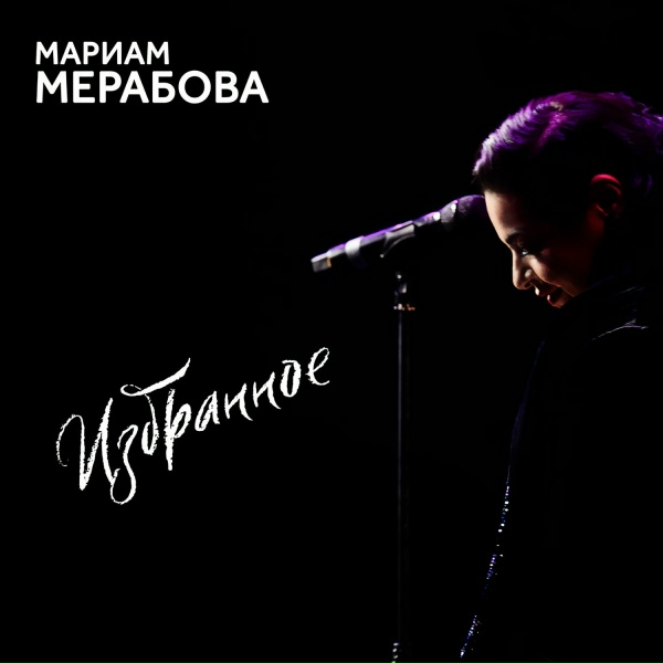 Обложка: Мариам Мерабова - Чёрный ворон