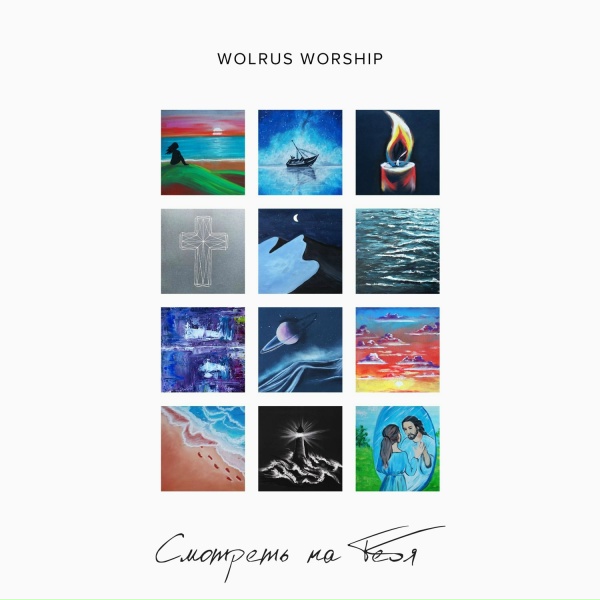 Обложка: Wolrus WORSHIP, MILLEUSHA, Даниель Рустамов - Смотреть на Тебя