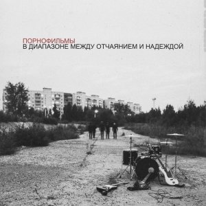 Обложка: Порнофильмы - Я так соскучился