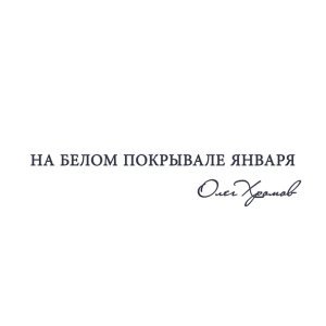 Обложка: Олег Хромов - Маха (Крокодильчик на рубахе)