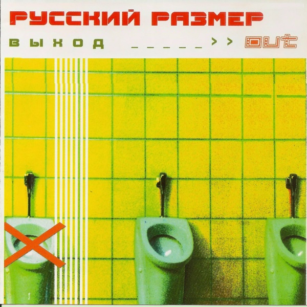 Обложка: Русский Размер - Лети