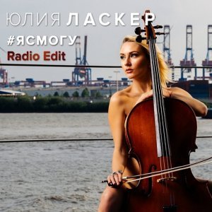 Фото: Юлия Ласкер