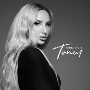 Обложка: ANNA ASTI - Топит