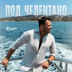 Обложка: EMIN - Под Челентано