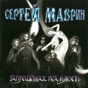 Обложка: Сергей Маврин - Пока боги спят