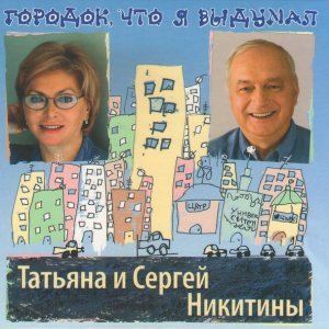 Обложка: Татьяна Никитина и Сергей Никитин - Брич Мулла
