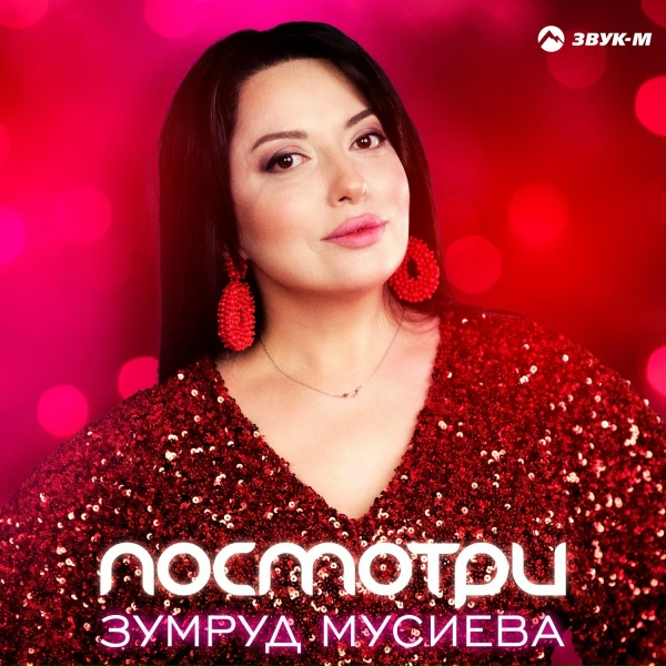 Обложка: Зумруд Мусиева - Посмотри