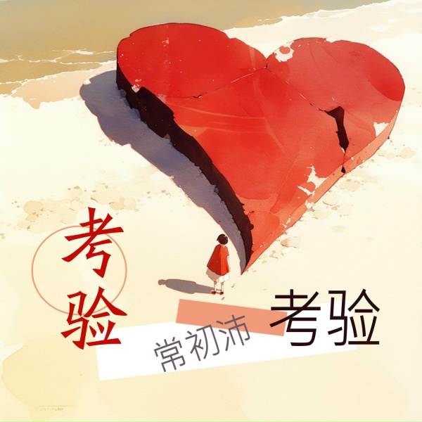 Обложка: 常初沛 - 红日西坠