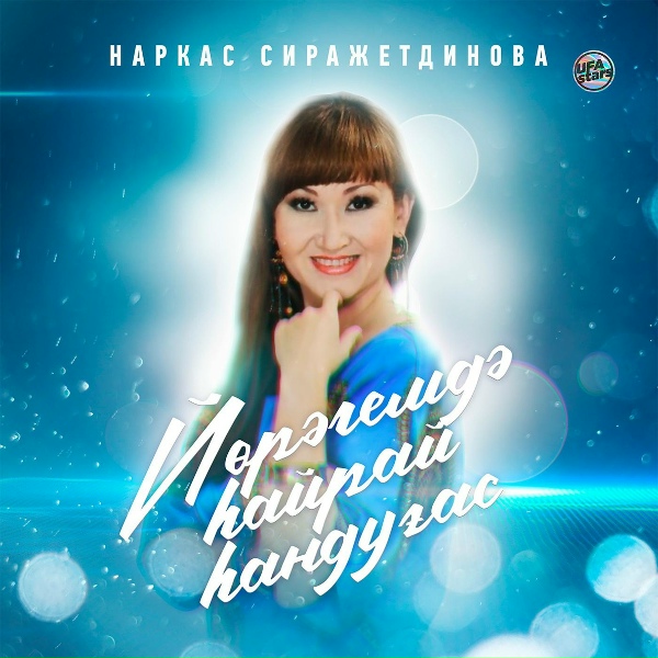 Обложка: Наркас Сиражетдинова - Йөрәгемдә һайрай һандуғас