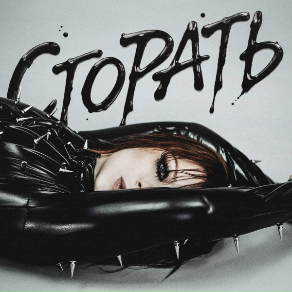 Обложка: Юлия Савичева - Сгорать
