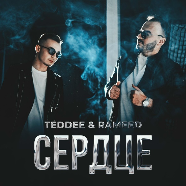 Обложка: Teddee & Rameed - Сердце