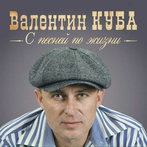 Обложка: Валентин Куба - Капитаны