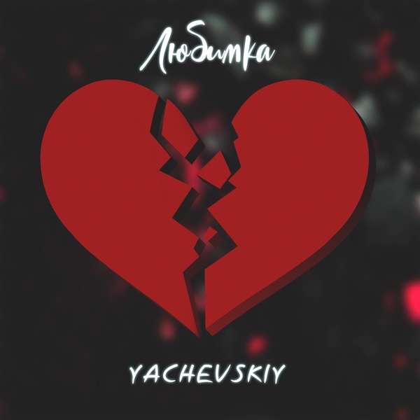 Обложка: Yachevskiy - Любимка