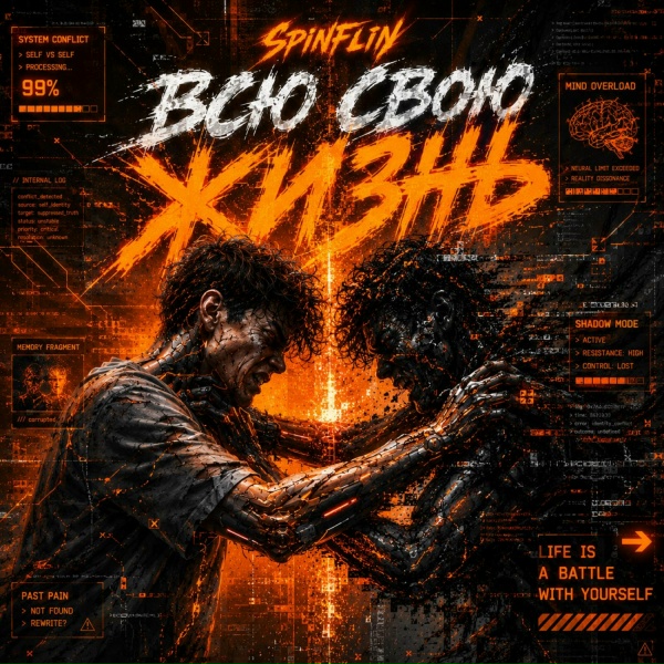 Обложка: SpinFlin, Julissa - Всю свою жизнь